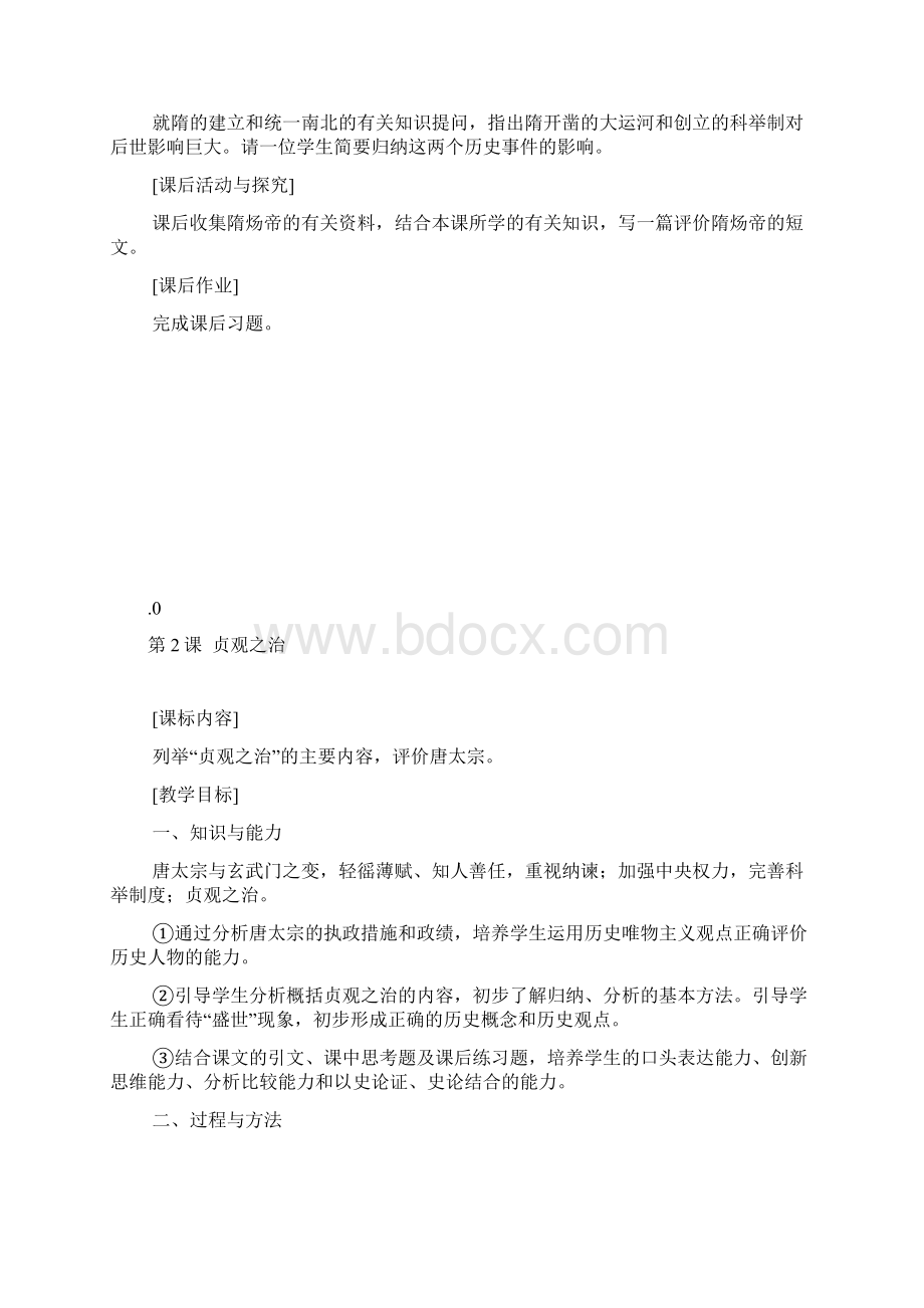 岳麓版七年级历史下册教案.docx_第3页