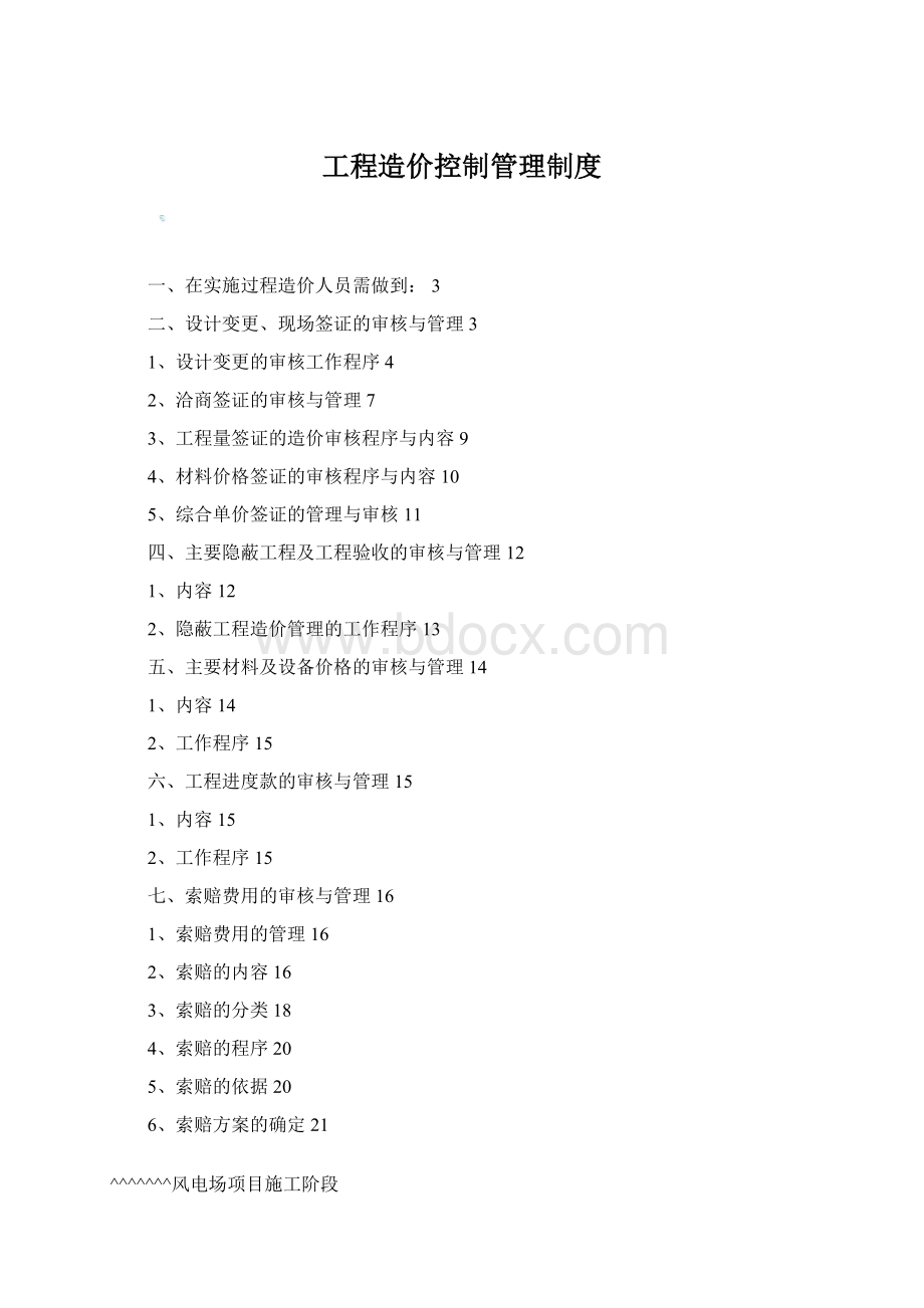 工程造价控制管理制度Word格式.docx_第1页