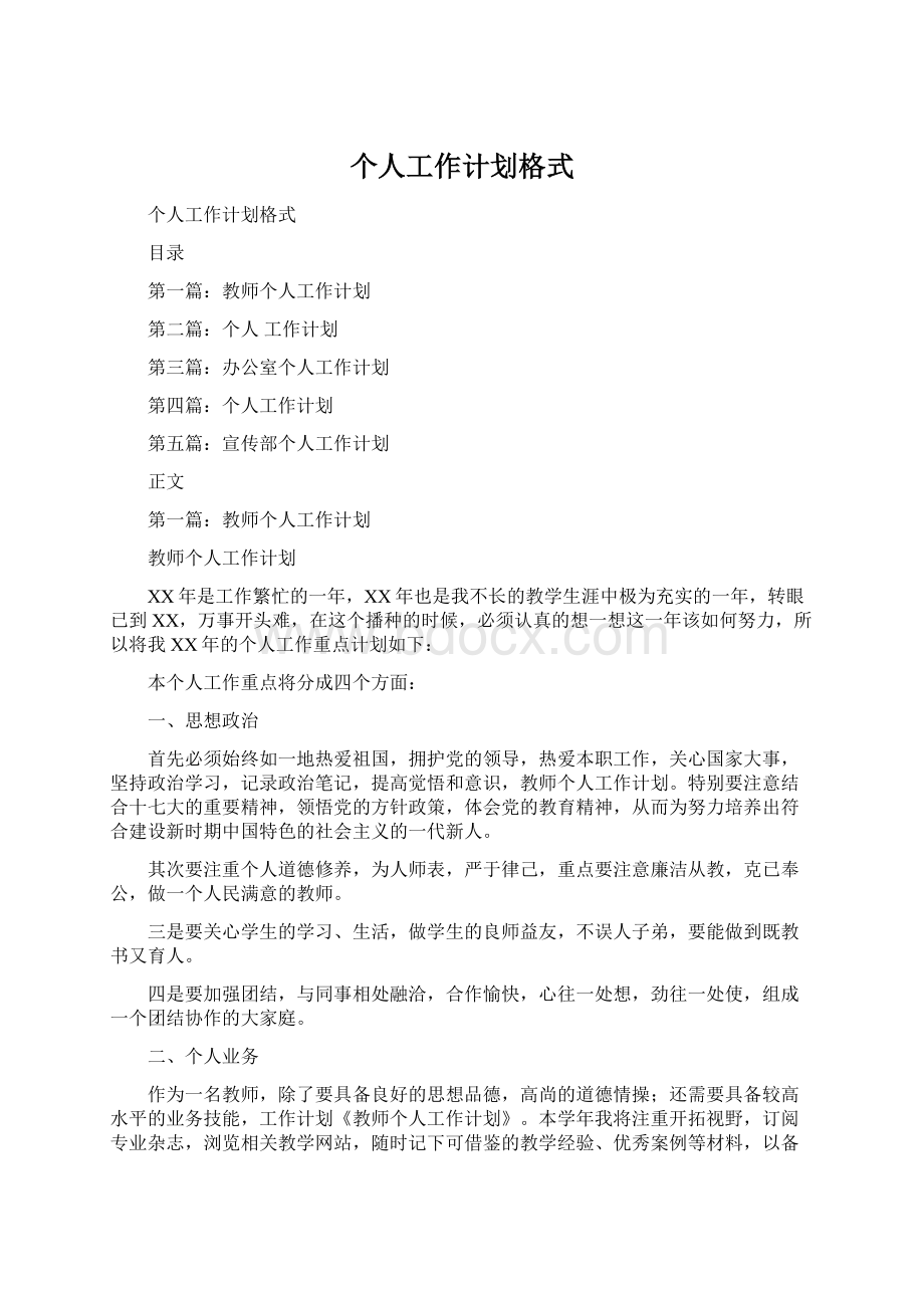 个人工作计划格式文档格式.docx_第1页