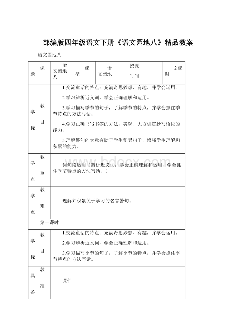 部编版四年级语文下册《语文园地八》精品教案.docx_第1页