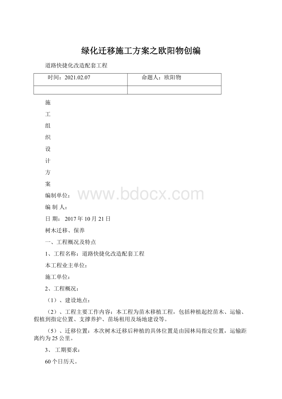 绿化迁移施工方案之欧阳物创编Word格式文档下载.docx