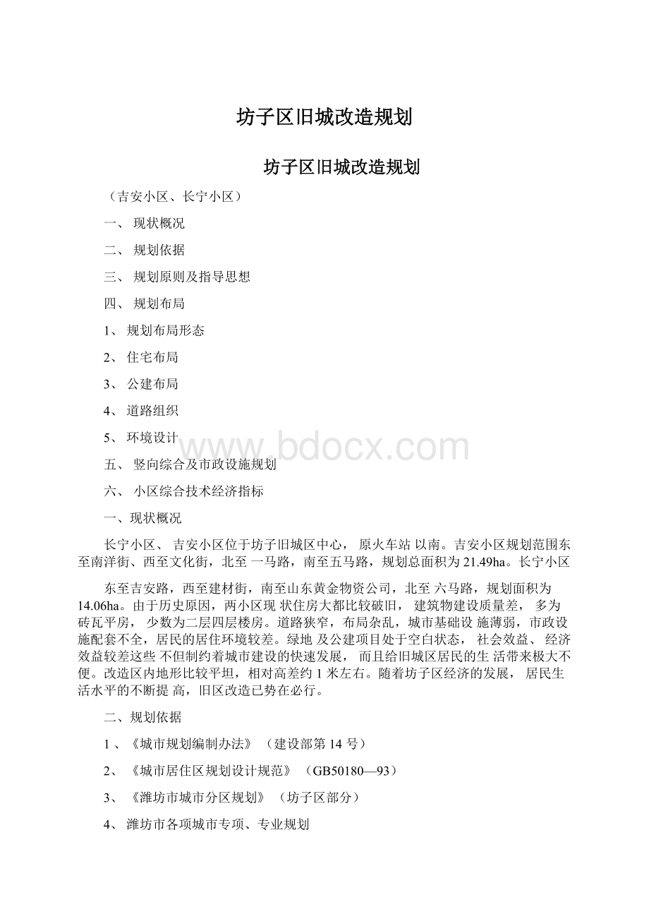 坊子区旧城改造规划Word格式文档下载.docx