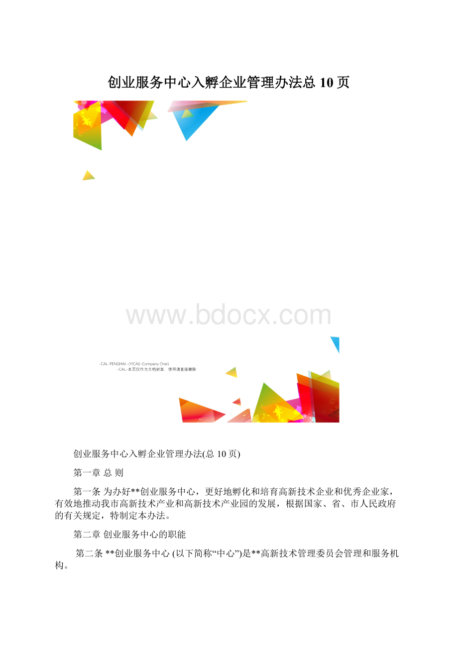 创业服务中心入孵企业管理办法总10页.docx_第1页