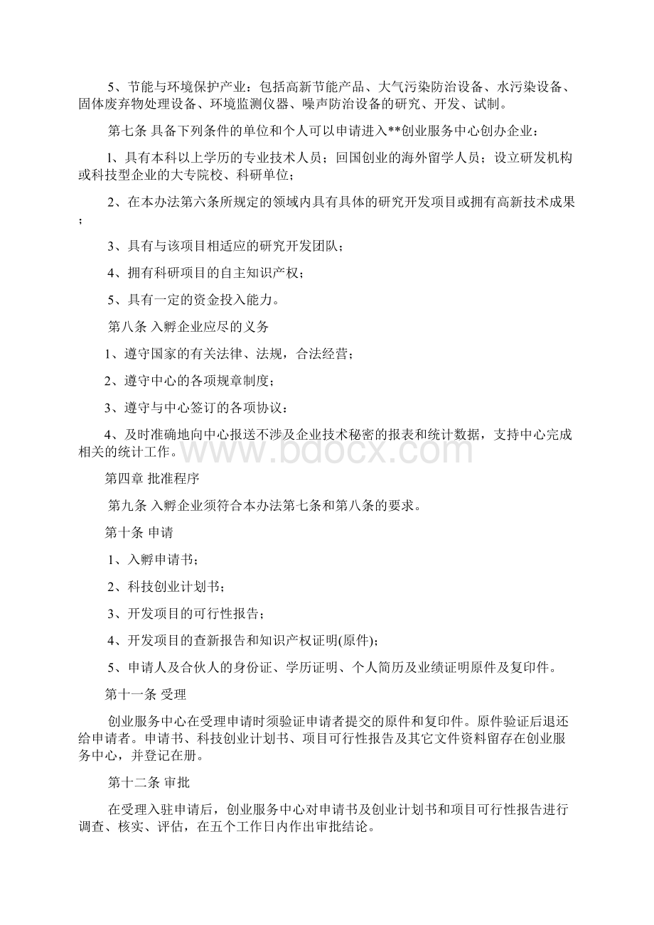 创业服务中心入孵企业管理办法总10页Word文档格式.docx_第3页