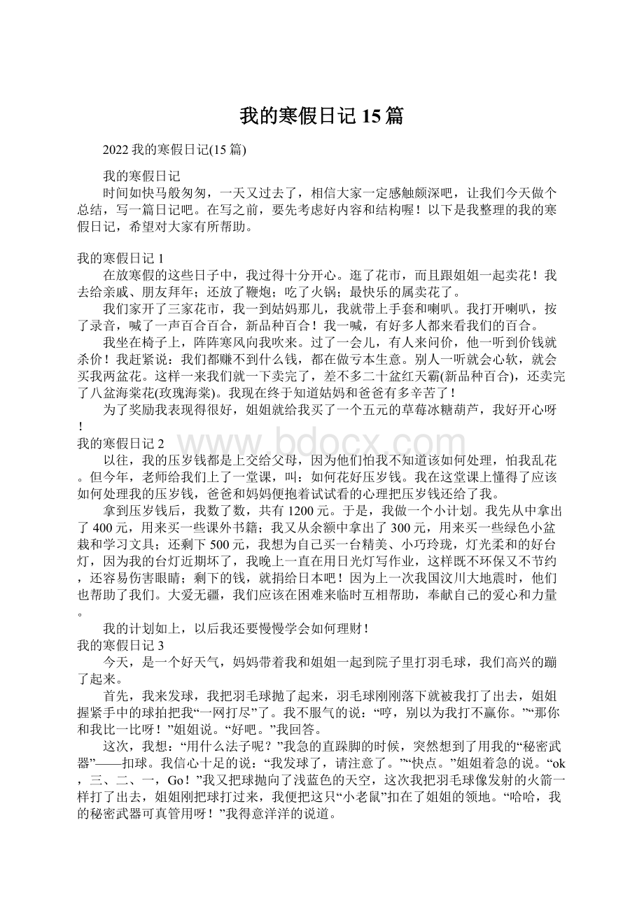 我的寒假日记15篇.docx_第1页