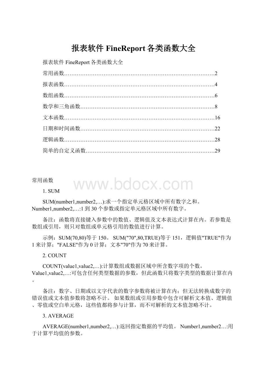 报表软件FineReport各类函数大全.docx_第1页