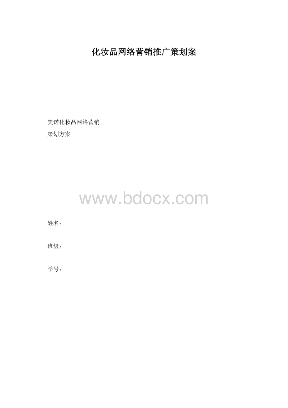 化妆品网络营销推广策划案Word格式.docx