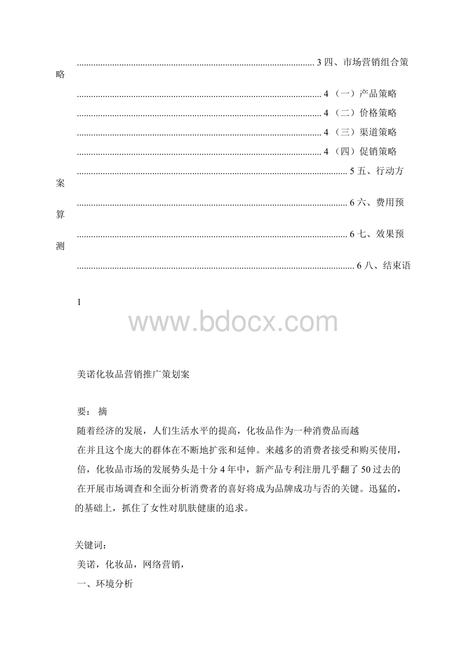 化妆品网络营销推广策划案.docx_第3页