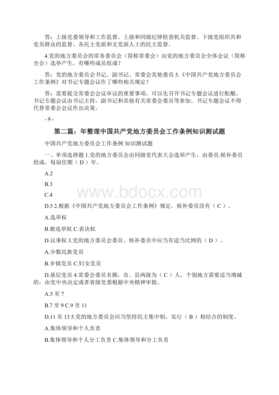 中国共产党地方委员会工作条例知识测试题修改版.docx_第3页