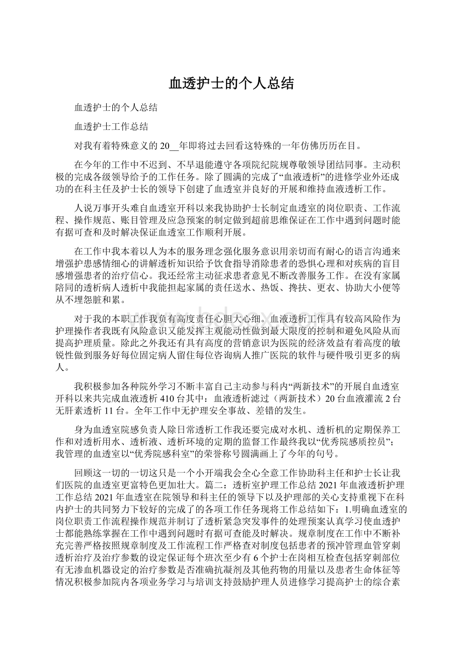 血透护士的个人总结.docx