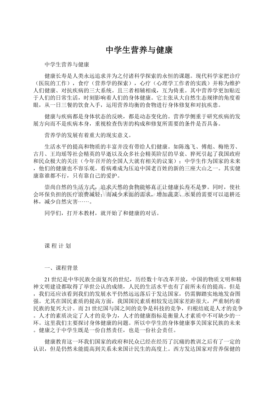 中学生营养与健康文档格式.docx_第1页