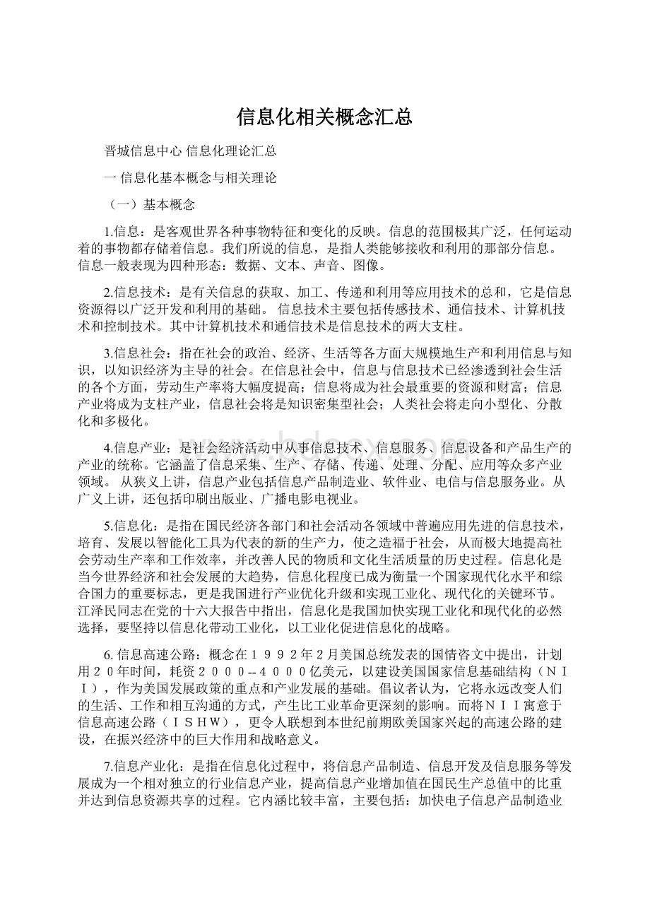 信息化相关概念汇总.docx