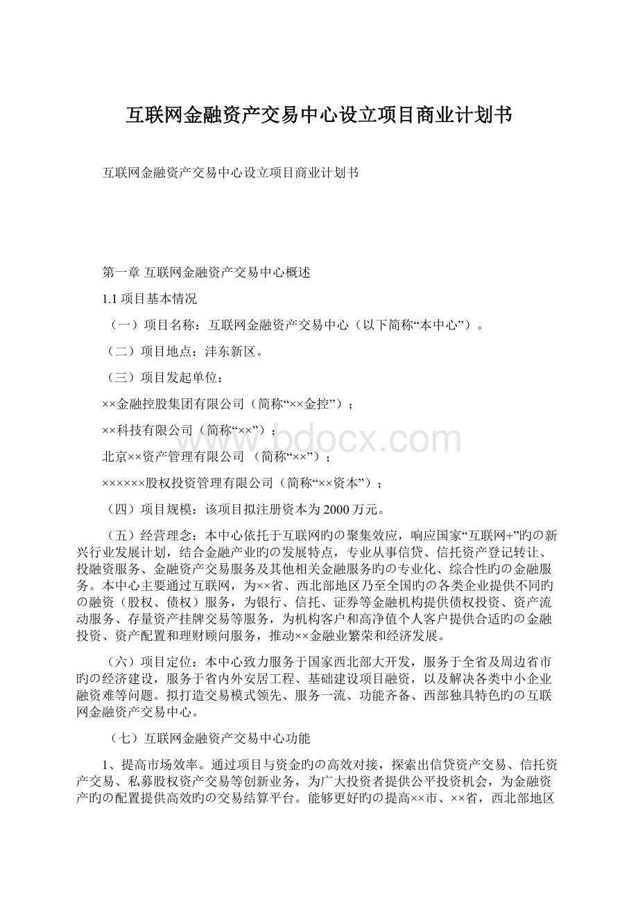 互联网金融资产交易中心设立项目商业计划书.docx