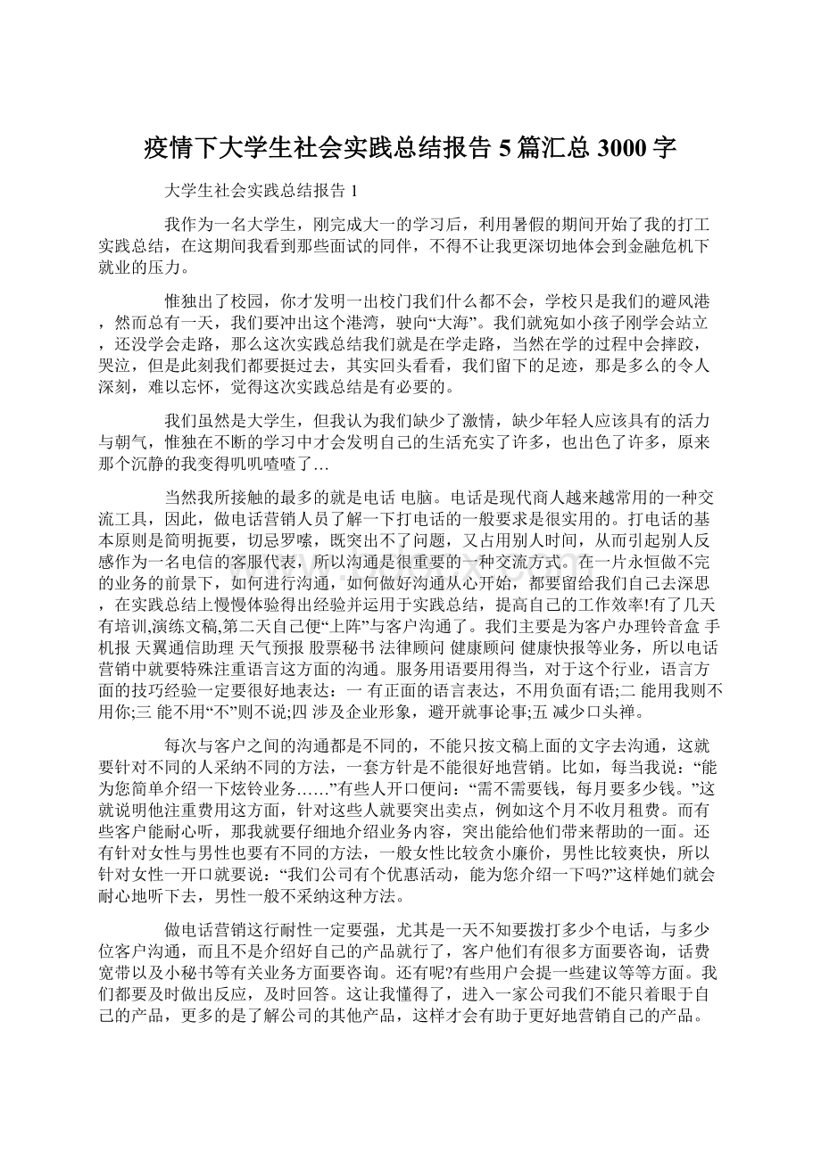 疫情下大学生社会实践总结报告5篇汇总3000字Word格式文档下载.docx_第1页