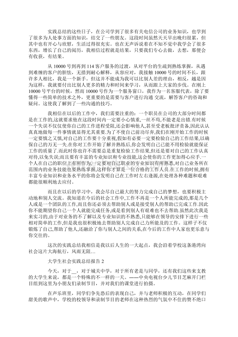 疫情下大学生社会实践总结报告5篇汇总3000字Word格式文档下载.docx_第2页