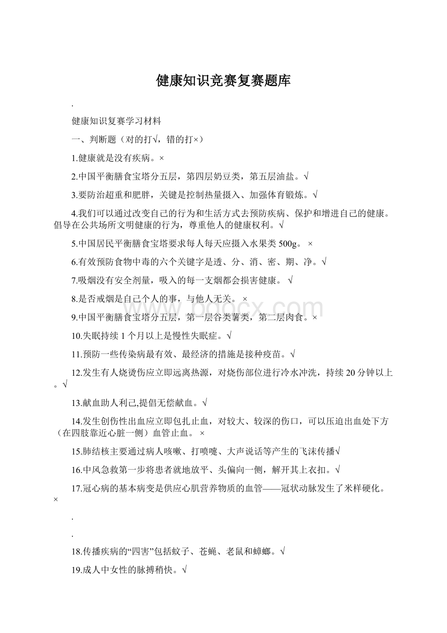 健康知识竞赛复赛题库.docx_第1页