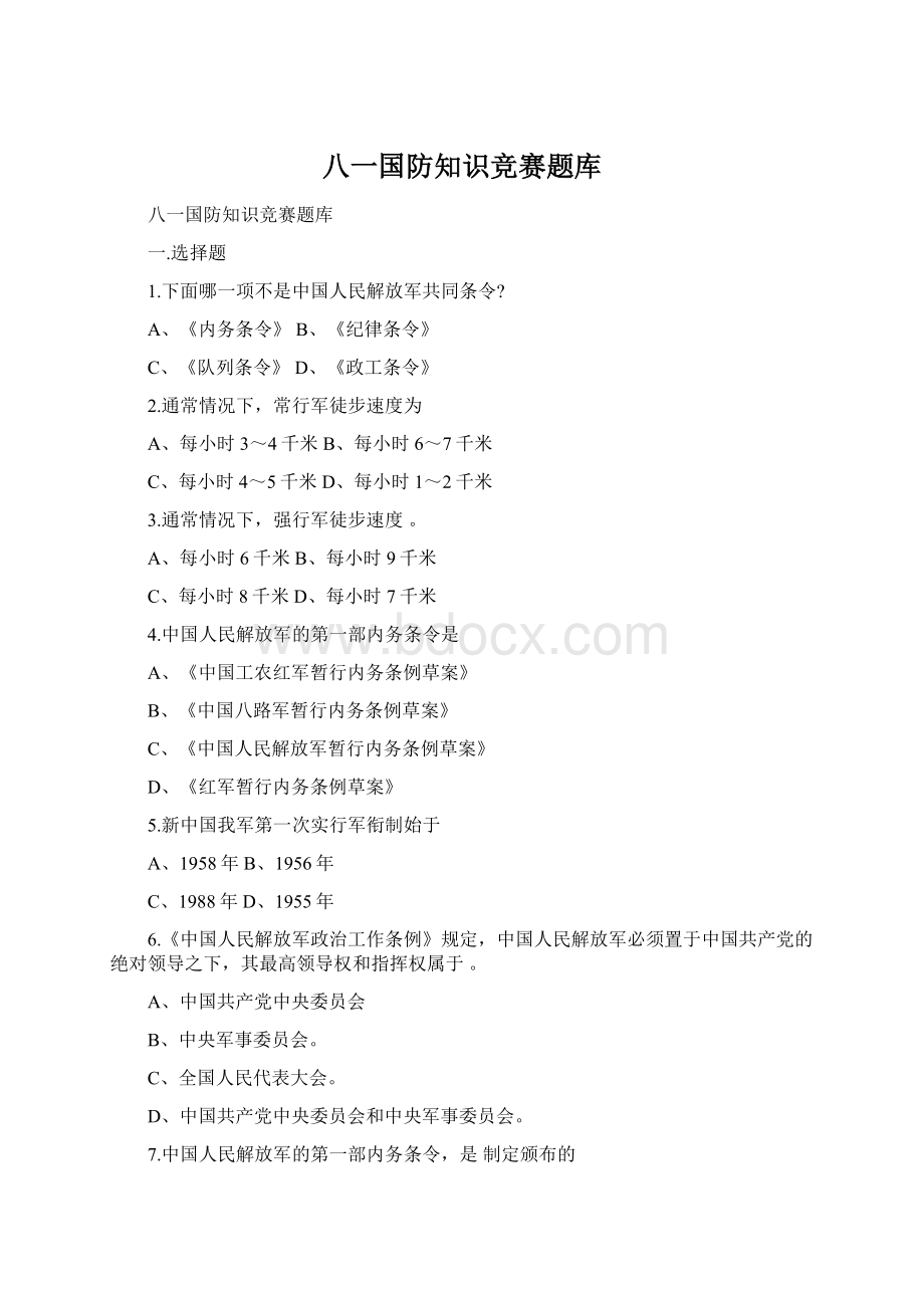 八一国防知识竞赛题库Word格式.docx
