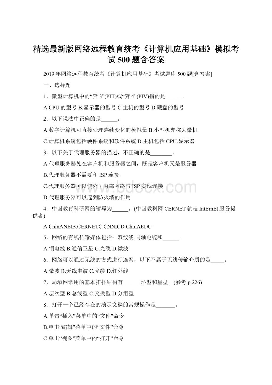 精选最新版网络远程教育统考《计算机应用基础》模拟考试500题含答案.docx