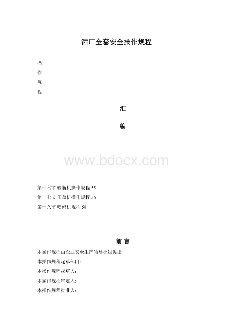 酒厂全套安全操作规程.docx