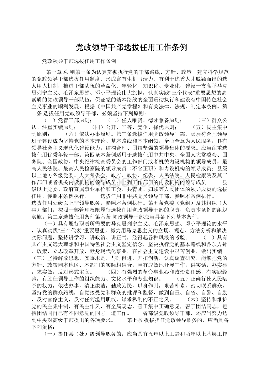 党政领导干部选拔任用工作条例Word文件下载.docx