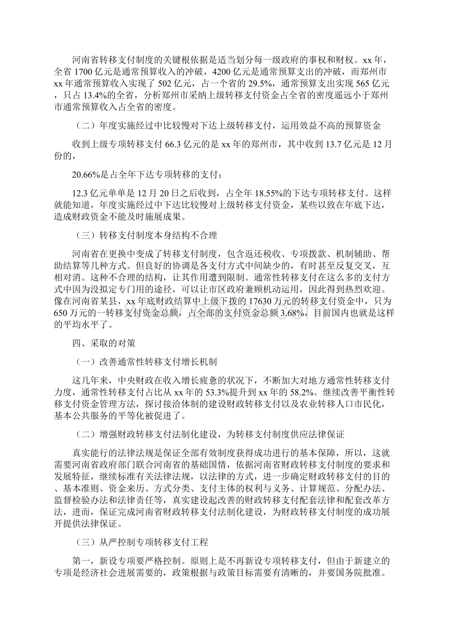 《财政转移支付资金存在的问题及审计对策》Word下载.docx_第3页