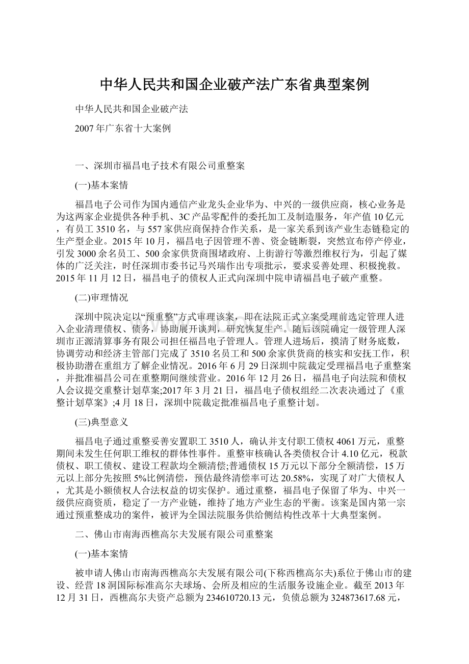 中华人民共和国企业破产法广东省典型案例.docx_第1页