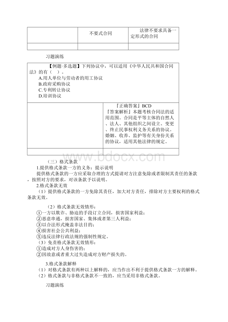 中级会计资格第四章 合同法律制度.docx_第2页