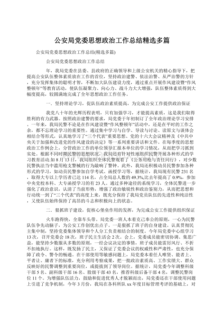 公安局党委思想政治工作总结精选多篇.docx_第1页