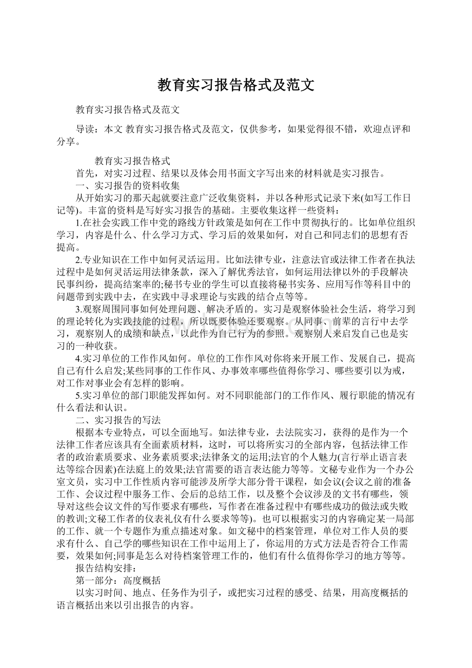 教育实习报告格式及范文.docx