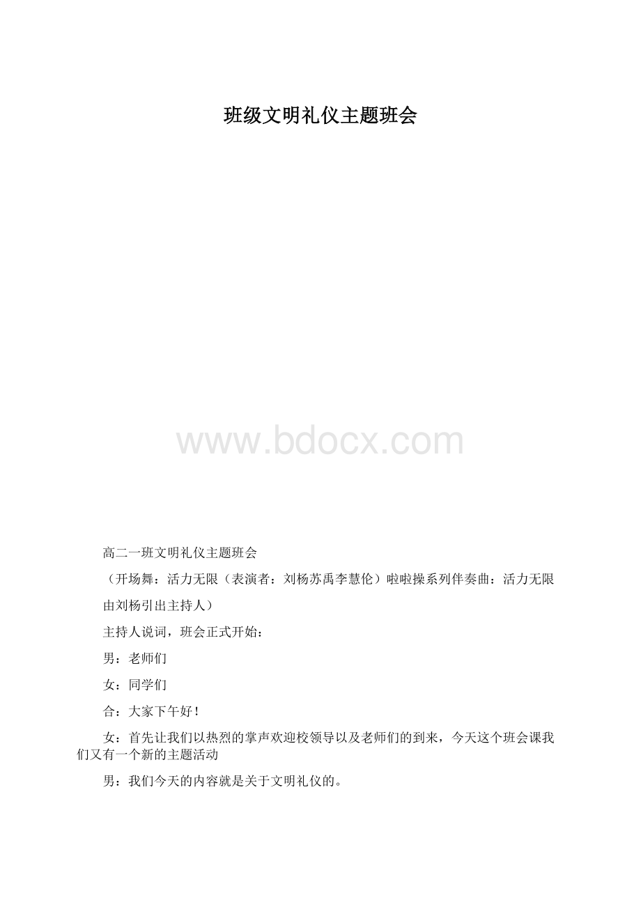 班级文明礼仪主题班会.docx