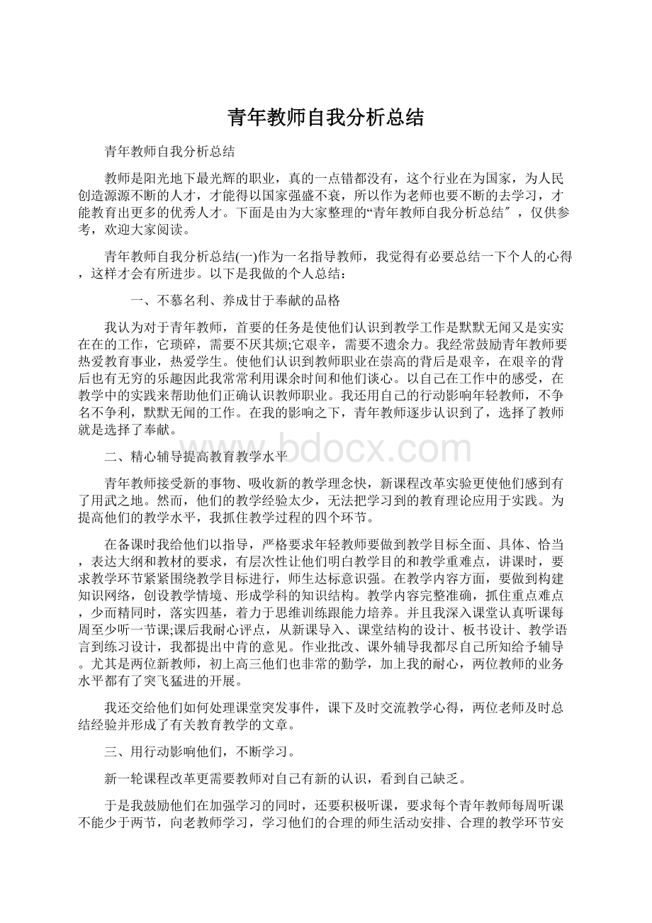 青年教师自我分析总结.docx_第1页