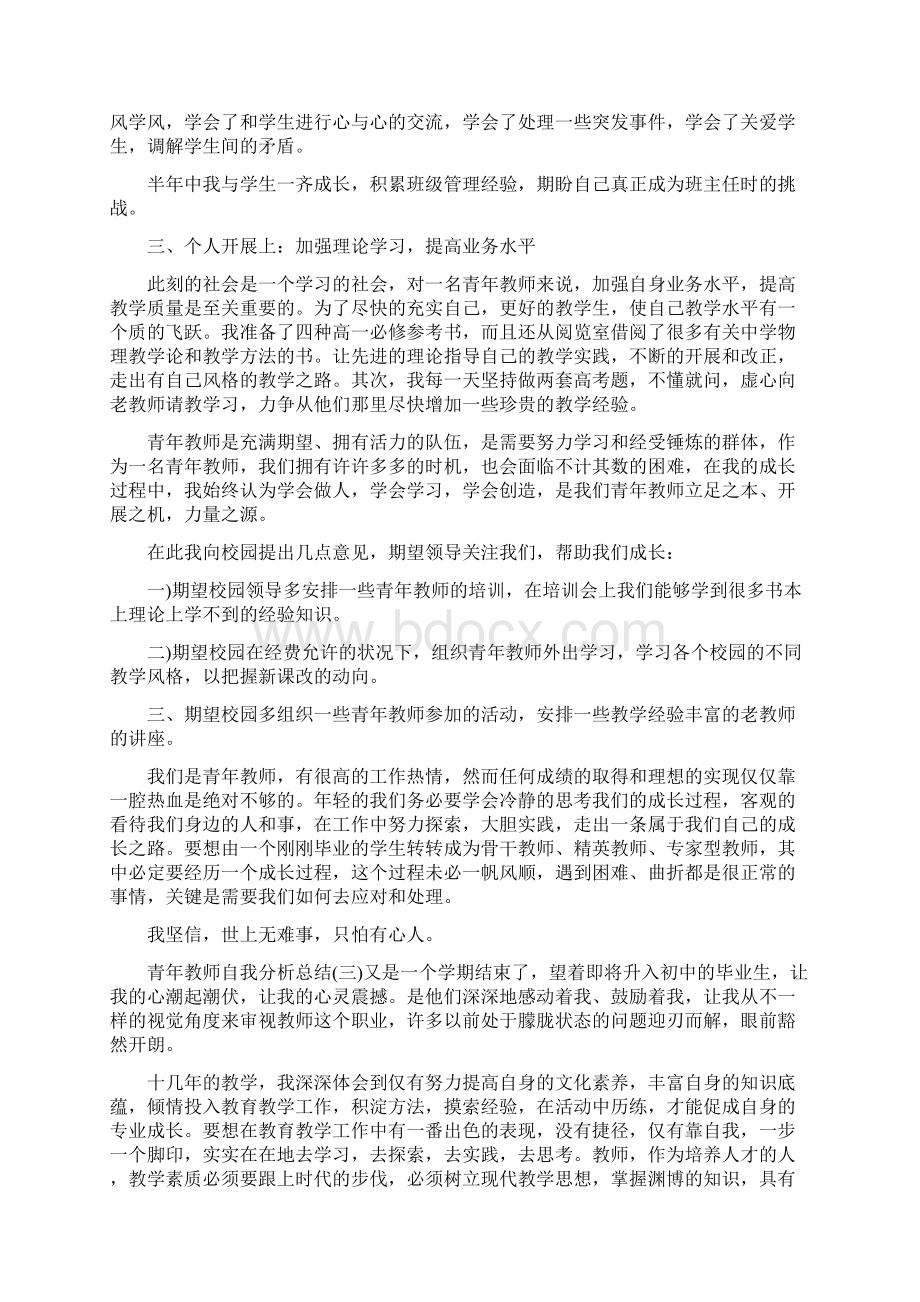 青年教师自我分析总结.docx_第3页