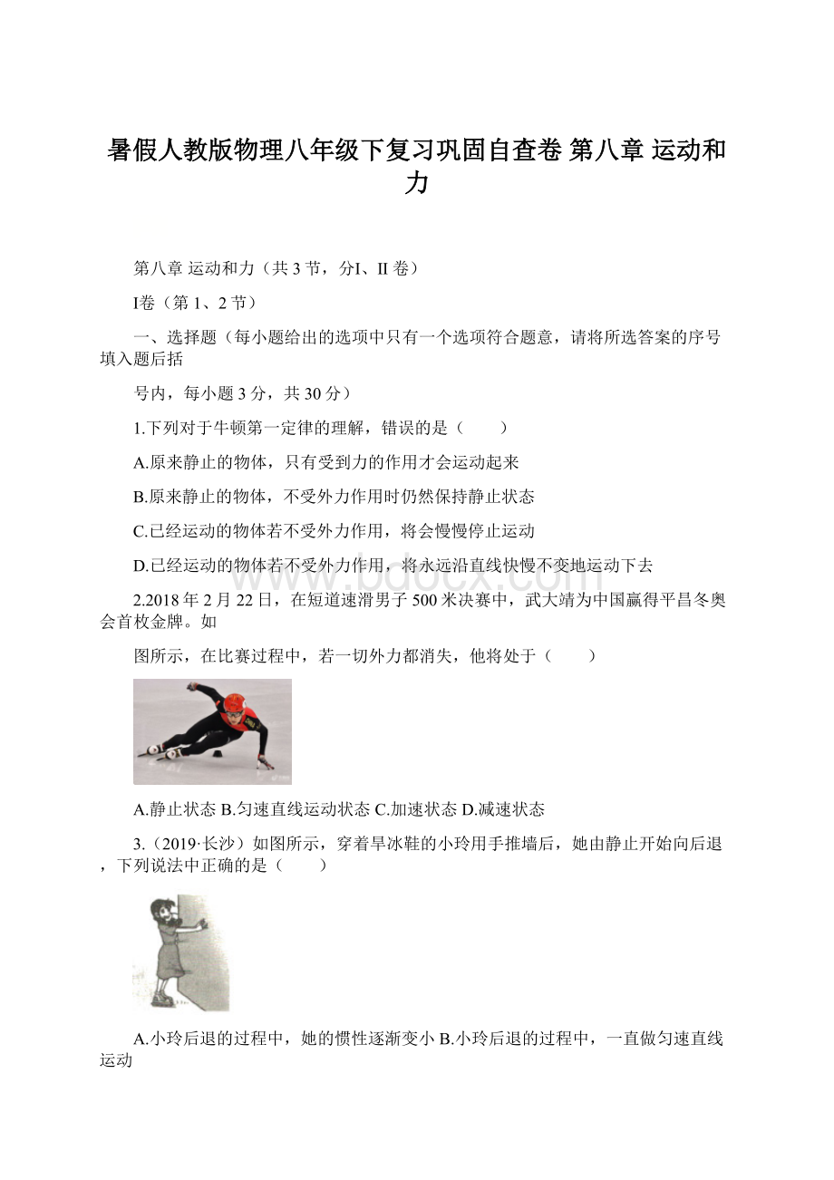 暑假人教版物理八年级下复习巩固自查卷 第八章 运动和力.docx_第1页