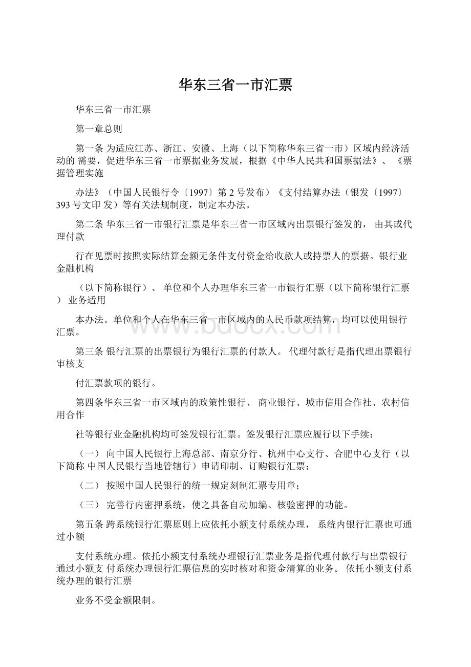 华东三省一市汇票Word格式文档下载.docx