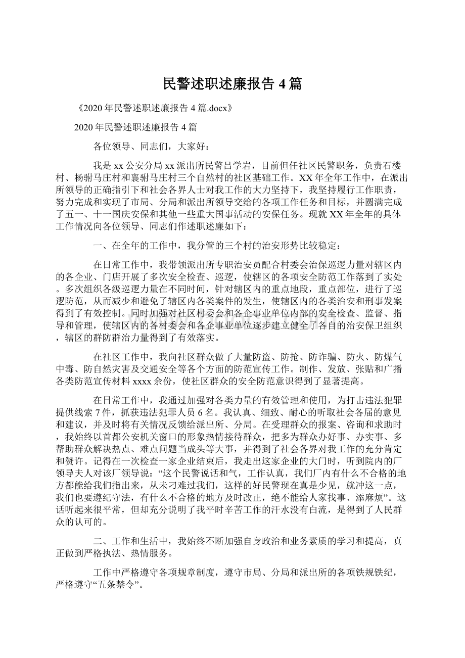 民警述职述廉报告4篇.docx_第1页