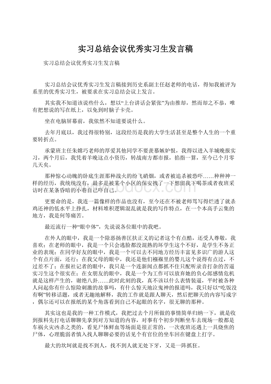 实习总结会议优秀实习生发言稿.docx_第1页