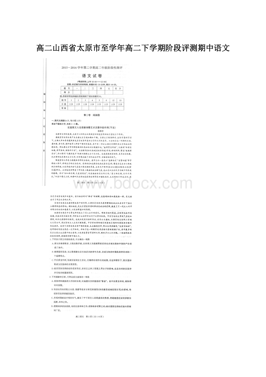 高二山西省太原市至学年高二下学期阶段评测期中语文.docx