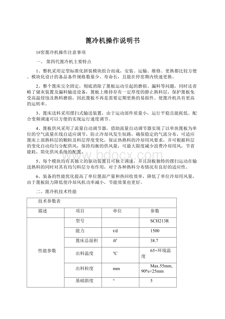 篦冷机操作说明书Word下载.docx_第1页