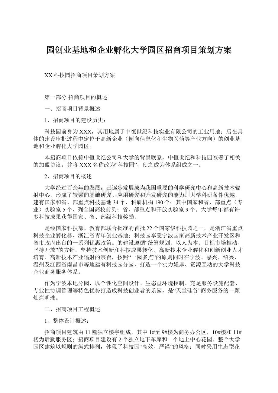 园创业基地和企业孵化大学园区招商项目策划方案Word格式文档下载.docx