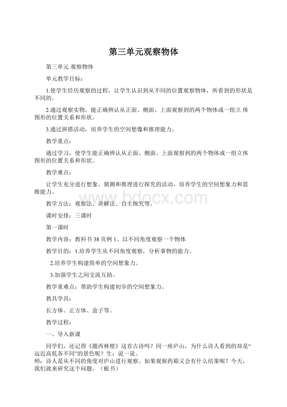 第三单元观察物体Word文档下载推荐.docx_第1页