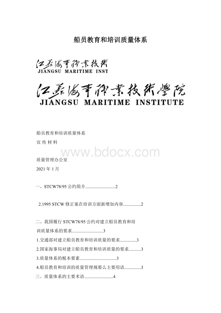 船员教育和培训质量体系Word格式.docx