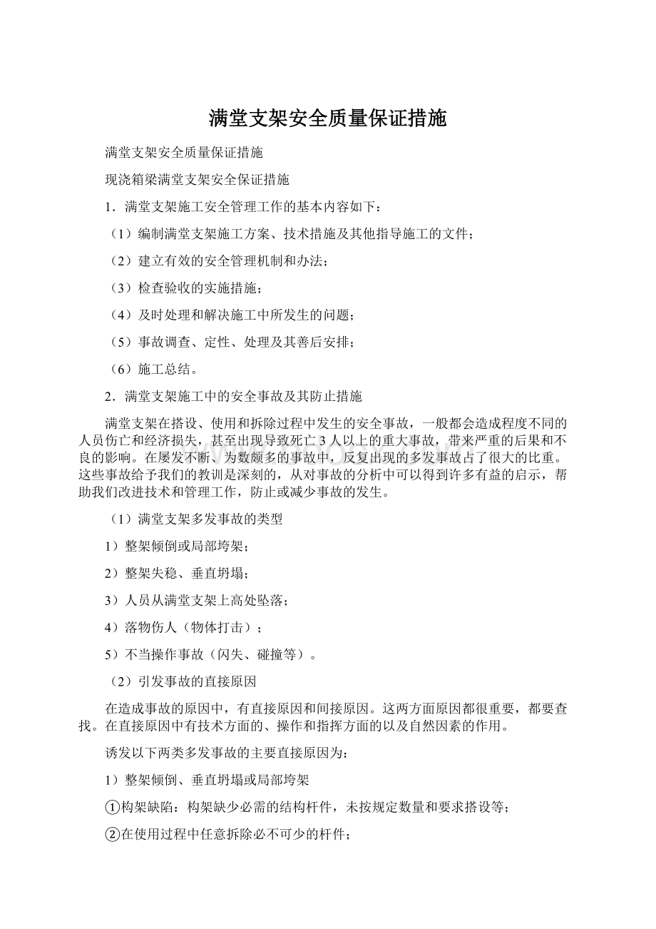 满堂支架安全质量保证措施.docx_第1页