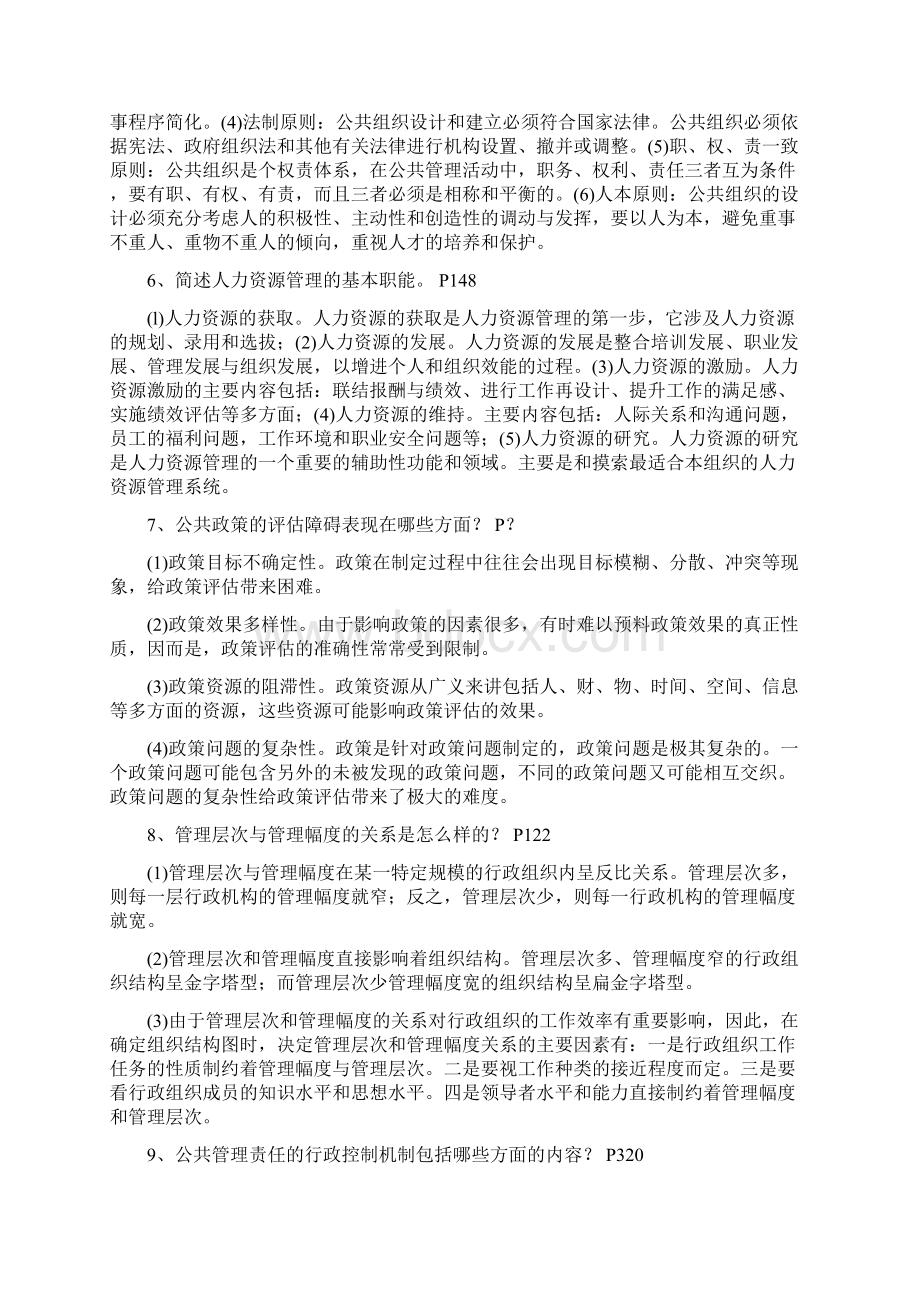 公共管理学期末简答论述案例分析题文档格式.docx_第2页