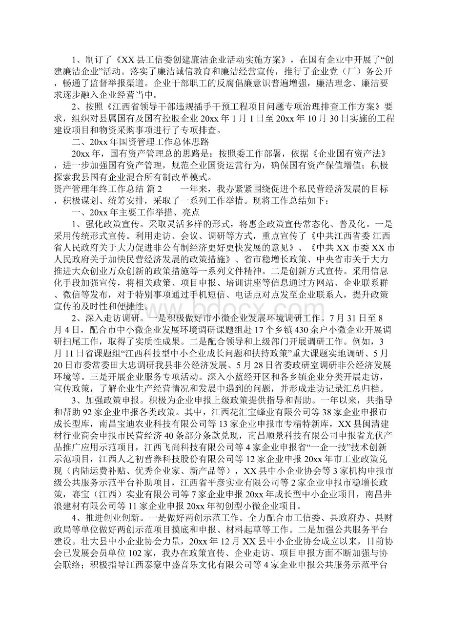 资产管理年终工作总结3篇.docx_第2页