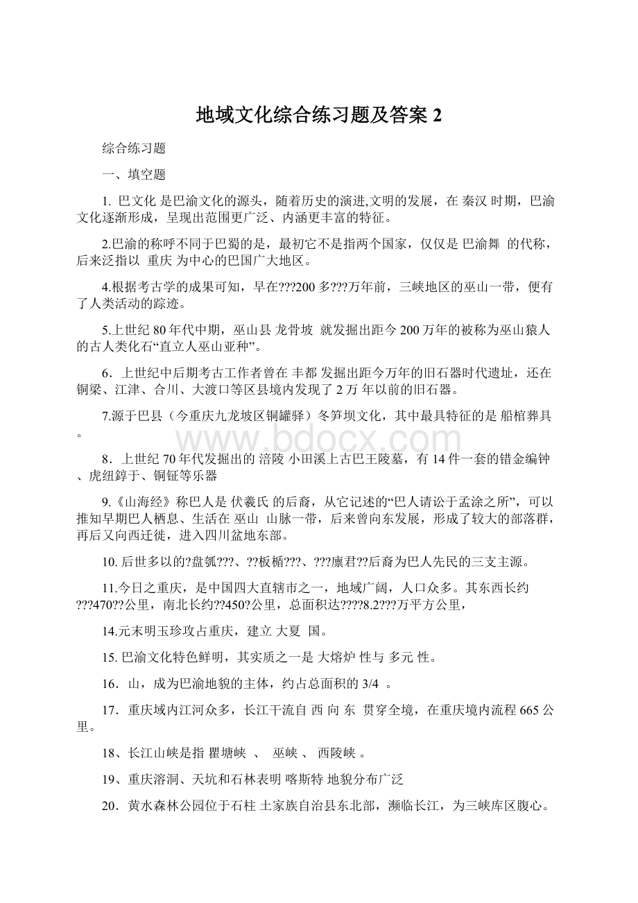 地域文化综合练习题及答案 2.docx_第1页