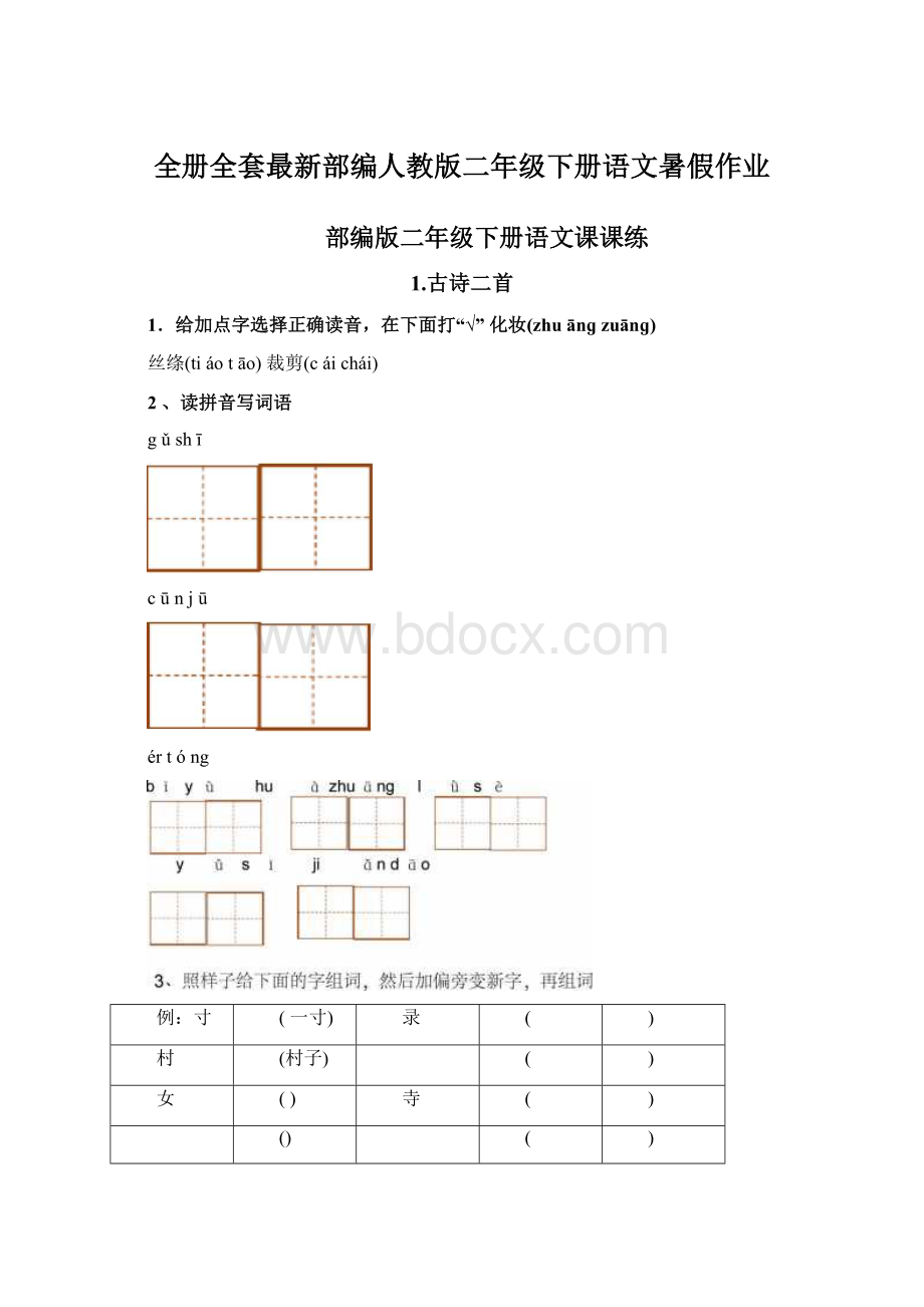 全册全套最新部编人教版二年级下册语文暑假作业.docx_第1页