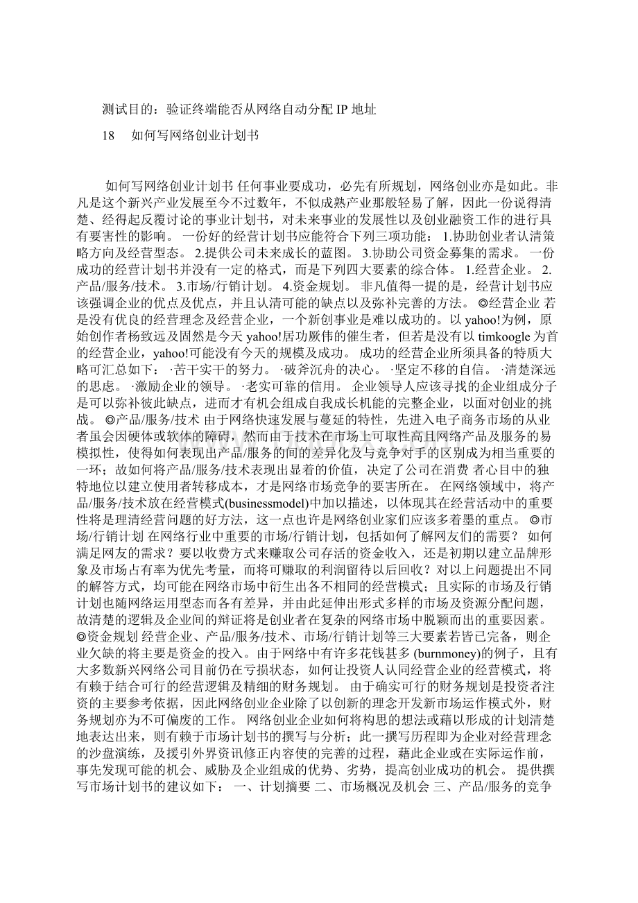 整理如何写网络创业计划书复习课程.docx_第2页