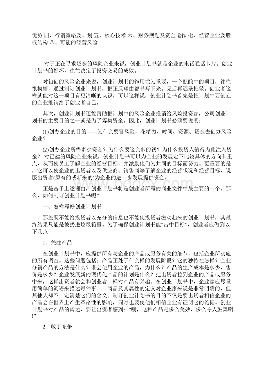 整理如何写网络创业计划书复习课程.docx_第3页