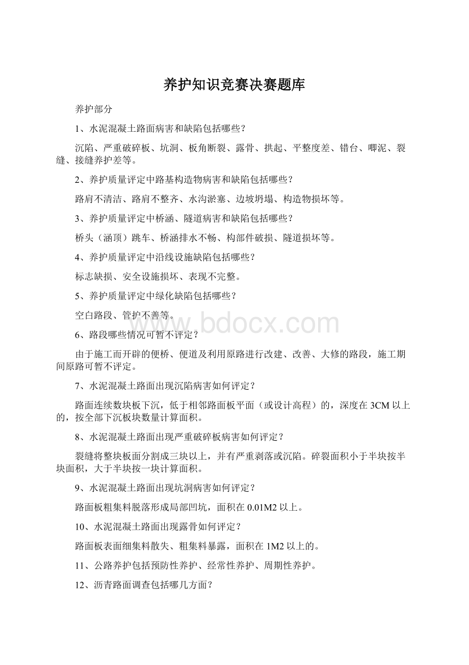 养护知识竞赛决赛题库.docx