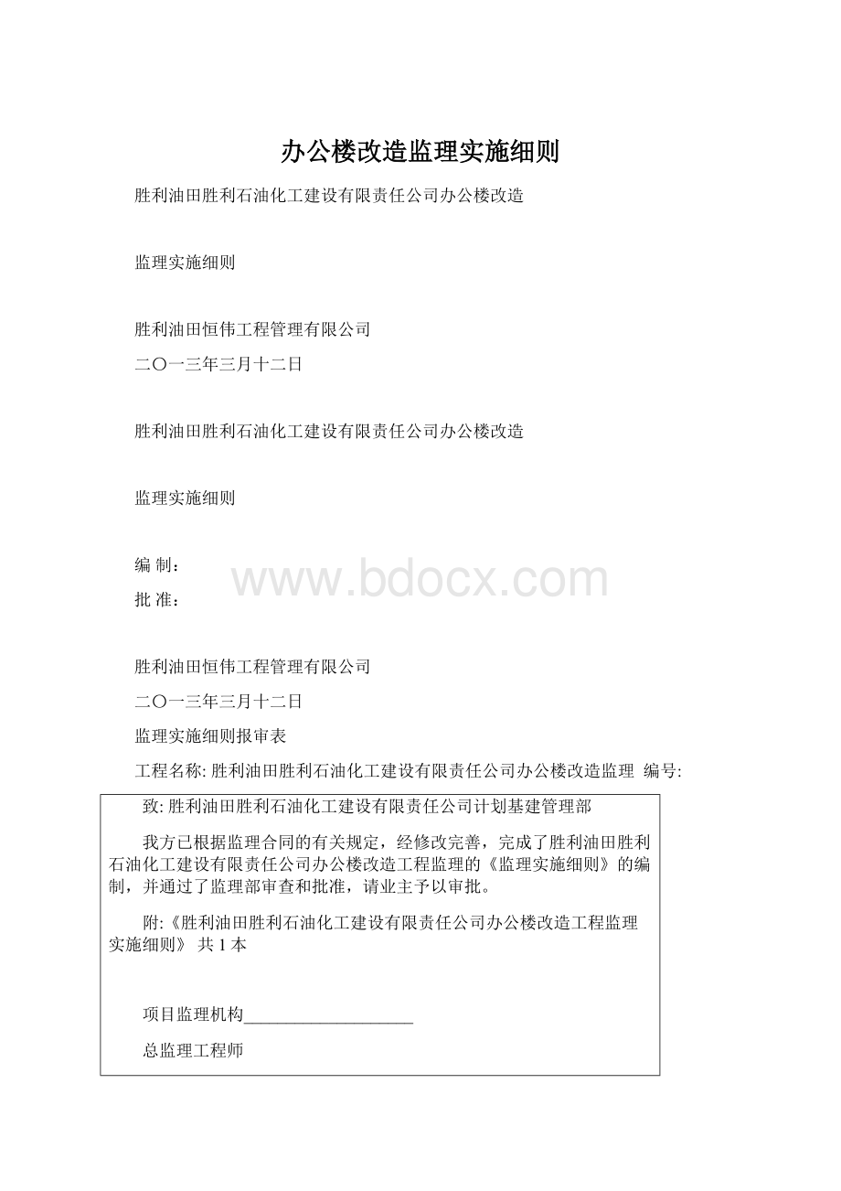 办公楼改造监理实施细则Word下载.docx_第1页